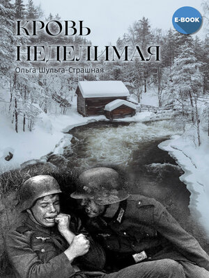 cover image of Кровь неделимая